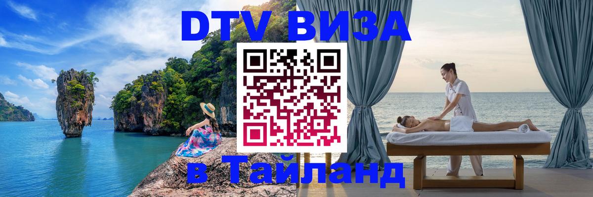 ДТВ VISA Тайланд для фрилансеров 