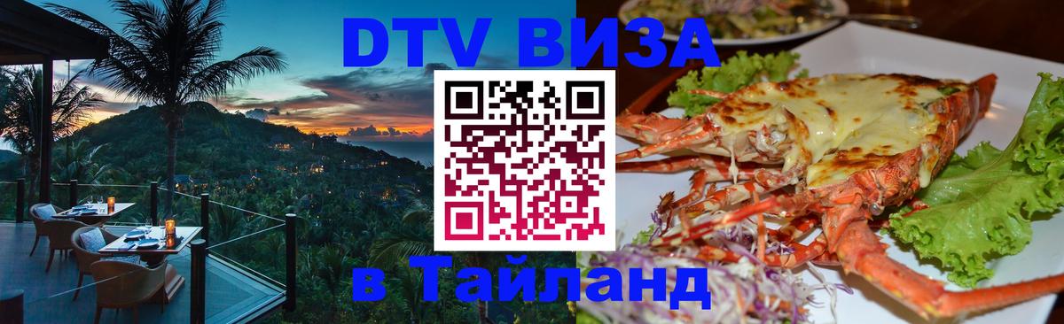 VISA в Тайланд для удалёнщиков 